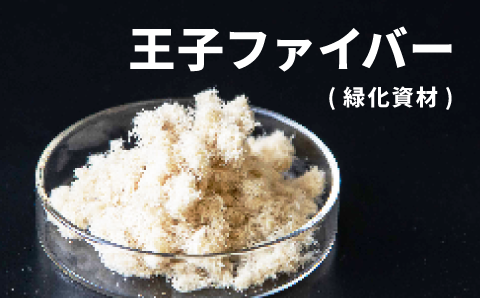 王子ファイバー(緑化資材)