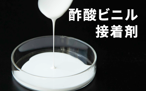 酢酸ビニル接着剤