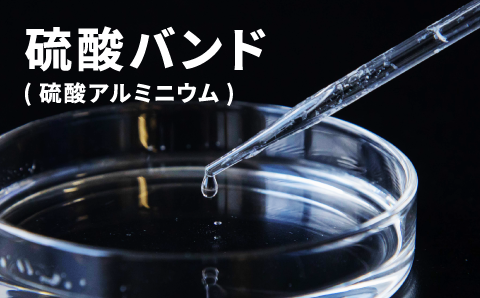 硫酸バンド(硫酸アルミニウム)